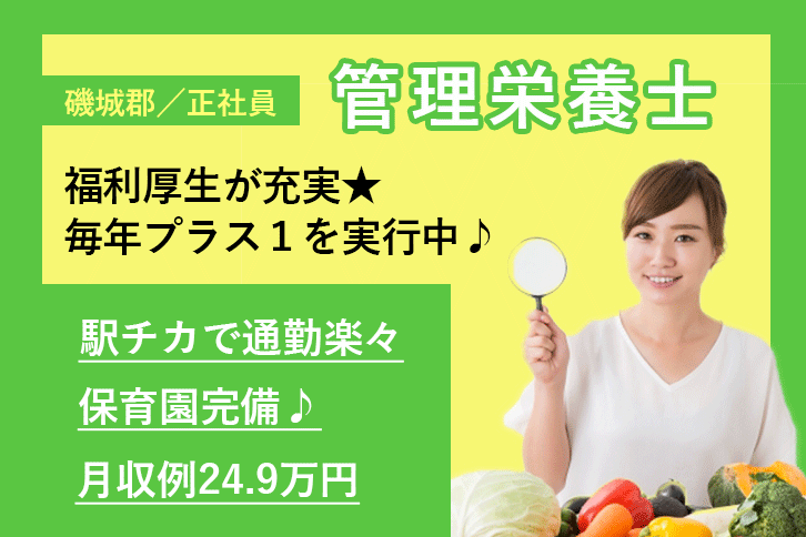 ≪磯城郡/管理栄養士/正社員≫月収例24.9万円！嬉しい日勤のみ♪充実の研修制度＆保育園完備でお子様がいらっしゃっても働きやすさ抜群♪(kyo) イメージ