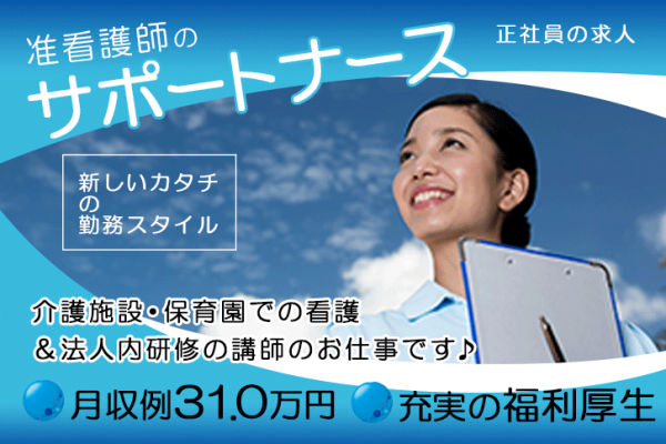 ≪磯城郡/准看護師(サポートナース)/正社員≫月収例31.0万円♪保育園完備☆新しい働き方！介護施設＆企業主導型保育園での看護と法人内研修の担当講師♪(kyo) イメージ