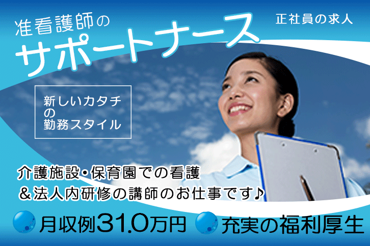 ≪磯城郡/准看護師(サポートナース)/正社員≫充実の福利厚生☆月収例31.0万円♪介護施設の複数拠点(2拠点)にまたがるフリー看護業務・企業主導型保育園での看護と法人内研修の担当講師のお仕事です☆(kyo) イメージ