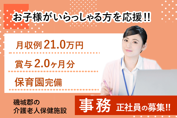 ≪磯城郡/事務(老健)/正社員≫月収例21.0万円♪保育園完備◎(kyo) イメージ