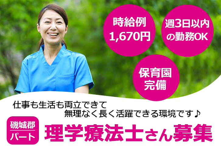 ≪磯城郡/理学療法士/パート≫週3日～勤務OK☆時給例1670円♪嬉しい日勤のみ★充実の研修制度でスキルアップできます！老健でのお仕事です☆(kyo) イメージ