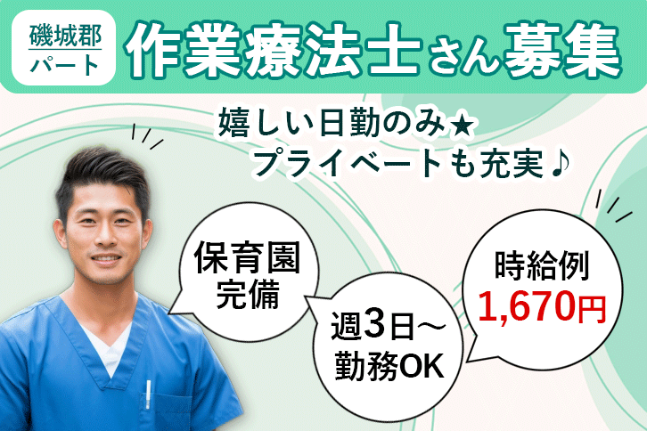 ≪磯城郡/作業療法士/パート≫週3日～勤務OK☆時給例1670円♪嬉しい日勤のみ★充実の研修制度でスキルアップできます！老健でのお仕事です☆(kyo) イメージ