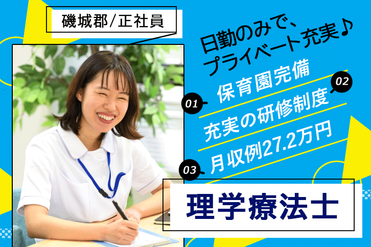 ≪磯城郡/理学療法士/正社員≫月収例27.2万円！嬉しい日勤のみ♪充実の研修制度＆保育園完備でお子様がいらっしゃる方も働きやすい♪老健☆(kyo) イメージ