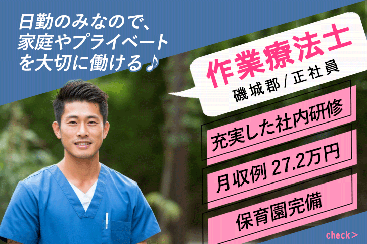 ≪磯城郡/作業療法士/正社員≫月収例27.2万円！嬉しい日勤のみ♪充実の研修制度＆保育園完備でお子様がいらっしゃっても働きやすさ抜群♪(kyo) イメージ