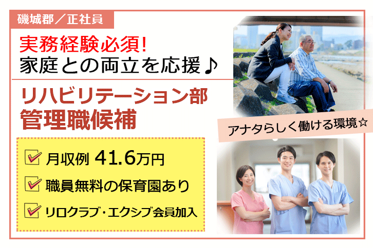 ≪磯城郡/リハビリテーション部管理職候補/正社員≫月収例41.6万円♪医療・福祉業界での勤務＆部門マネジメント経験者歓迎！職員無料の保育園あり◎(kyo) イメージ