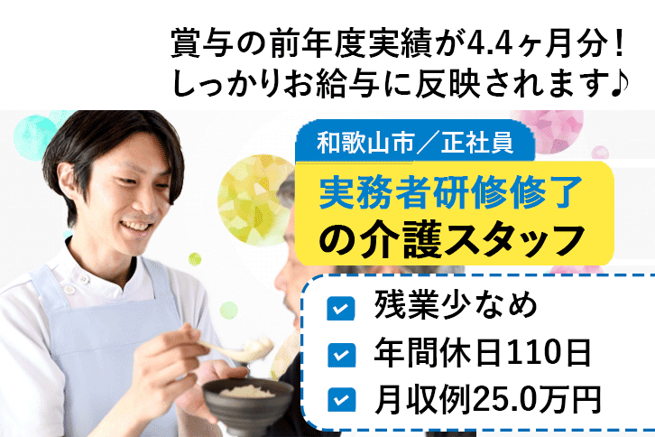 ≪和歌山市/実務者研修修了/正社員≫★月収例25.0万円◎賞与4.4ヶ月分◎残業少なめ◎年間休日110日★特別養護老人ホームでのお仕事です☆(wak) イメージ