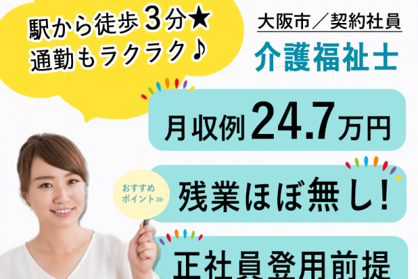 ≪大阪市/介護福祉士/契約社員≫◆駅徒歩3分◎月収例24.7万円◎残業ほぼ無し◎賞与2.0ヶ月分◎6カ月後に正社員登用前提★サービス付き高齢者住宅でのお仕事です☆(osa) イメージ