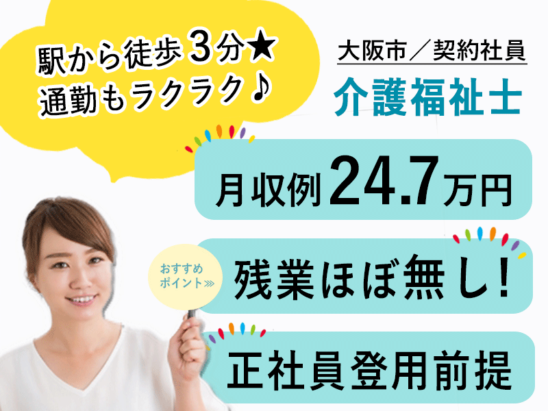 ≪大阪市/介護福祉士/契約社員≫◆駅徒歩3分◎月収例24.7万円◎残業ほぼ無し◎賞与2.0ヶ月分◎6カ月後に正社員登用前提★サービス付き高齢者住宅でのお仕事です☆(osa) イメージ