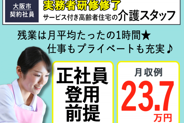 ≪大阪市/実務者研修修了/契約社員≫◆月収例23.7万円★残業月平均1時間★駅徒歩3分◎6カ月後に正社員登用前提◎賞与2.0ヶ月分★サービス付き高齢者住宅でのお仕事です☆(osa) イメージ