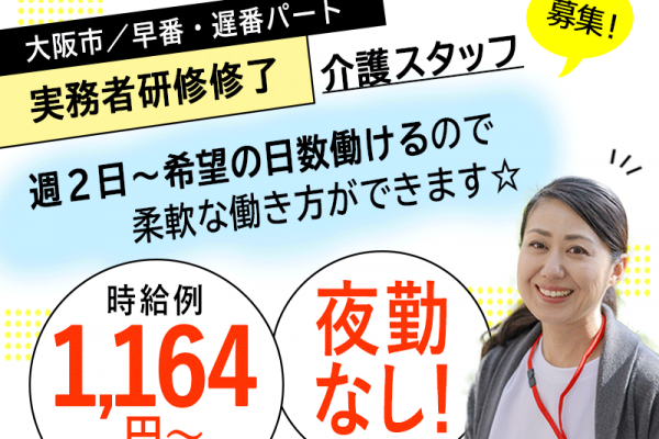 ≪大阪市/実務者研修修了/早番・遅番パート≫◆週2日～OK☆昇給年1回☆時給例1,164円～◎駅チカ3分☆資格取得支援あり☆寸志あり◆サービス付き高齢者向け住宅でのお仕事です☆ イメージ