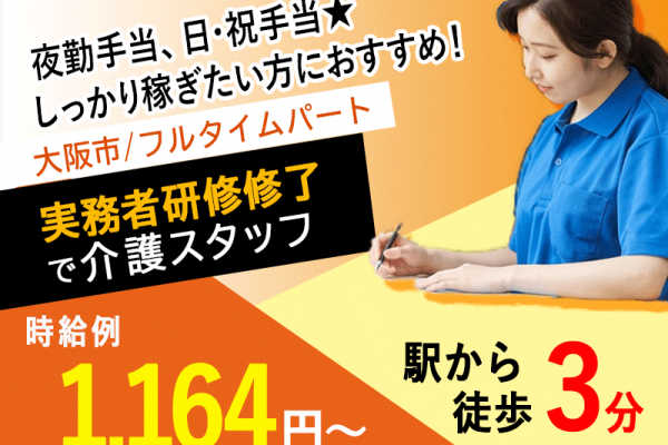 ≪大阪市/実務者研修修了/フルタイムパート≫◆時給例1,164円～◎駅徒歩3分◎夜勤手当充実◎寸志あり◎資格取得支援あり◎日祝手当あり◆サービス付き高齢者向け住宅でのお仕事です☆ イメージ