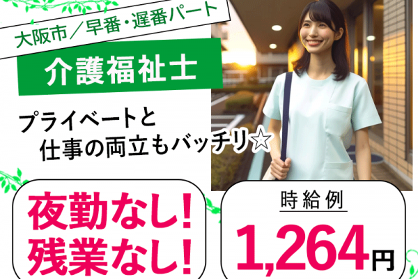 ≪大阪市/介護福祉士/早番・遅番パート≫◆駅徒歩3分◎時給例1,264円◎昇給・寸志あり◎交通費実費支給◎社内研修充実◆サービス付き高齢者向け住宅でのお仕事です☆ イメージ