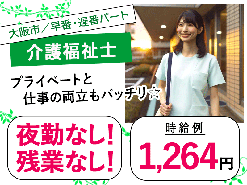 ≪大阪市/介護福祉士/早番・遅番パート≫◆駅徒歩3分◎時給例1,264円◎昇給・寸志あり◎交通費実費支給◎社内研修充実◆サービス付き高齢者向け住宅でのお仕事です☆ イメージ