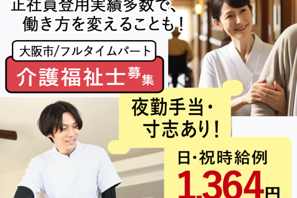 ≪大阪市/介護福祉士/フルタイムパート≫◆日祝時給例1,364円◎寸志あり◎夜勤手当充実◎駅徒歩3分◆サービス付き高齢者向け住宅でのお仕事です☆ イメージ