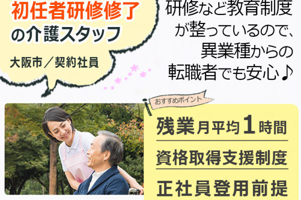 ≪大阪市/初任者研修修了/契約社員≫◆6カ月後に正社員登用前提◎資格取得支援制度◎月収例22.7万円◎駅徒歩3分◎賞与2.0ヶ月分★サービス付き高齢者住宅でのお仕事です☆(osa) イメージ