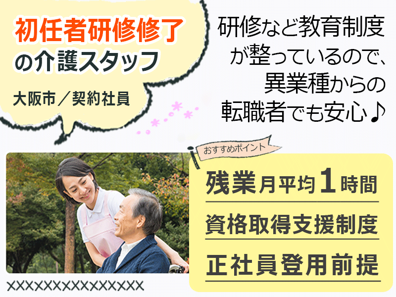 ≪大阪市/初任者研修修了/契約社員≫◆6カ月後に正社員登用前提◎資格取得支援制度◎月収例22.7万円◎駅徒歩3分◎賞与2.0ヶ月分★サービス付き高齢者住宅でのお仕事です☆(osa) イメージ