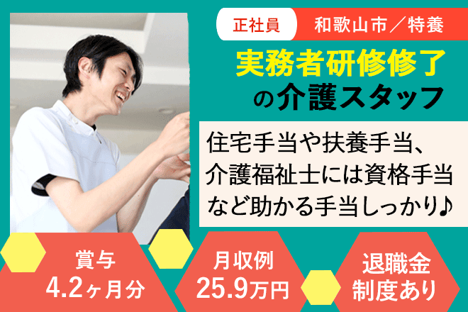 ≪和歌山市/実務者研修修了/正社員≫★手当充実◎月収例25.9万円◎賞与4.2ヶ月分◎退職金制度あり★特別養護老人ホームでのお仕事です☆(wak) イメージ