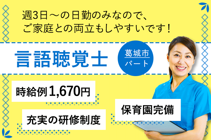 ≪葛城市/言語聴覚士/パート≫週3日～勤務OK☆時給例1670円♪嬉しい日勤のみ★充実の研修制度でスキルアップできます！老健でのお仕事です☆(kyo) イメージ