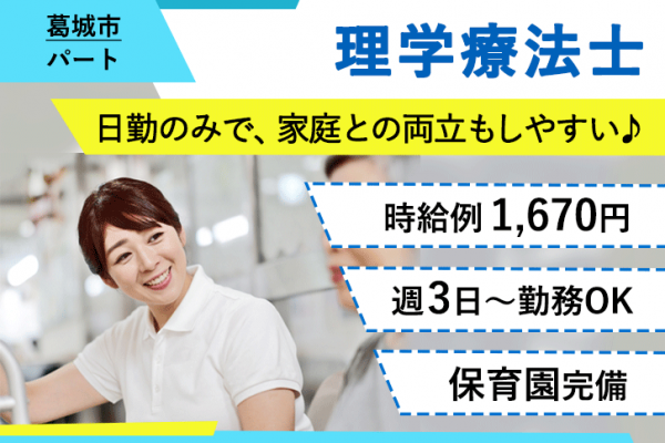 ≪葛城市/理学療法士/パート≫週3日～勤務OK☆時給例1670円♪嬉しい日勤のみ★充実の研修制度でスキルアップできます！老健でのお仕事です☆(kyo) イメージ