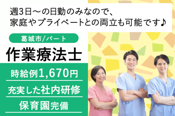 ≪葛城市/作業療法士/パート≫週3日～勤務OK☆時給例1670円♪嬉しい日勤のみ★充実の研修制度でスキルアップできます！老健でのお仕事です☆(kyo) イメージ