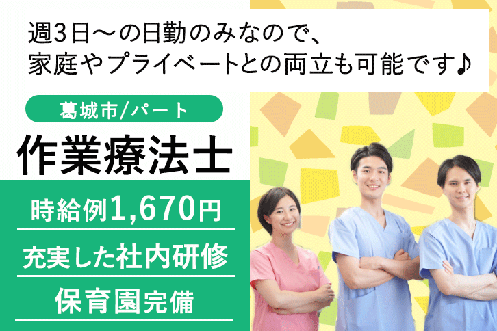 ≪葛城市/作業療法士/パート≫週3日～勤務OK☆時給例1670円♪嬉しい日勤のみ★充実の研修制度でスキルアップできます！(kyo) イメージ