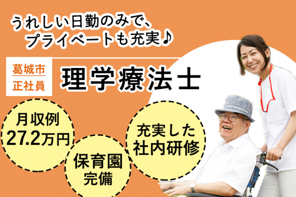 ≪葛城市/理学療法士/正社員≫月収例27.2万円！嬉しい日勤のみ♪充実の研修制度＆20以上の福利厚生！保育園完備でお子様がいらっしゃる方も働きやすい♪老健でのお仕事です☆(kyo) イメージ