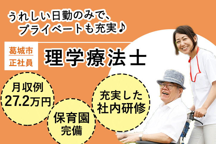 ≪葛城市/理学療法士/正社員≫月収例27.2万円！嬉しい日勤のみ♪充実の研修制度＆保育園完備でお子様がいらっしゃる方も働きやすい♪老健☆(kyo) イメージ