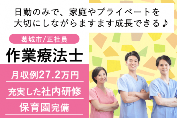 ≪葛城市/作業療法士/正社員≫月収例27.2万円！嬉しい日勤のみ♪充実の研修制度＆20以上の福利厚生！保育園完備でお子様がいらっしゃっても働きやすさ抜群♪老健でのお仕事です☆(kyo) イメージ