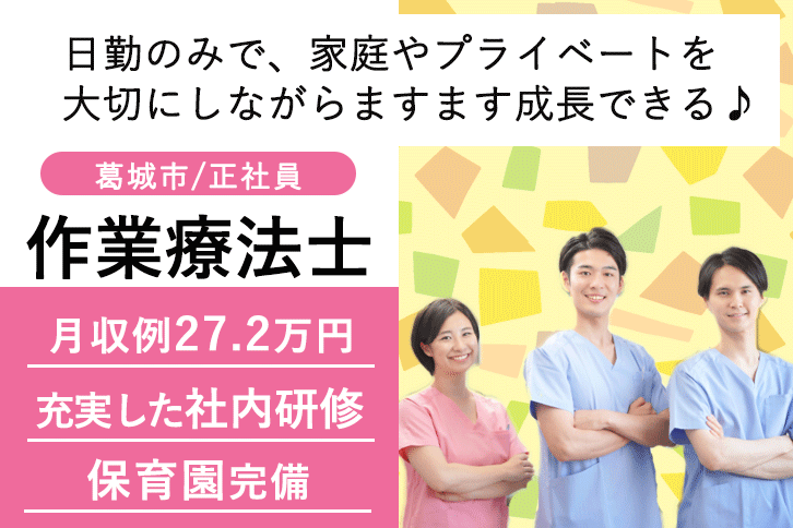 ≪葛城市/作業療法士/正社員≫月収例27.2万円！嬉しい日勤のみ♪充実の研修制度＆保育園完備でお子様がいらっしゃっても働きやすさ抜群♪(kyo) イメージ