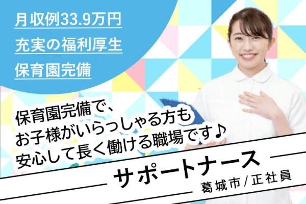 ≪葛城市/正看護師(サポートナース)/正社員≫保育園完備☆月収例33.9万円♪新しい働き方！介護施設＆企業主導型保育園での看護と法人内研修の担当講師♪(kyo) イメージ