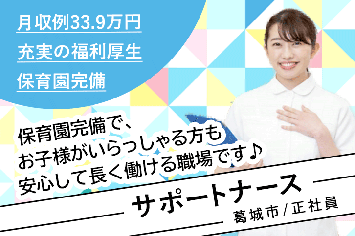 ≪葛城市/正看護師(サポートナース)/正社員≫充実の福利厚生☆月収例33.9万円♪介護施設の複数拠点(2拠点)にまたがるフリー看護業務・企業主導型保育園での看護と法人内研修の担当講師のお仕事です☆(kyo) イメージ