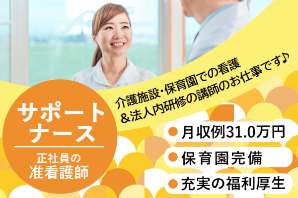 ≪葛城市/准看護師(サポートナース)/正社員≫保育園完備☆月収例31.0万円♪新しい働き方！介護施設＆企業主導型保育園での看護と法人内研修の担当講師♪(kyo) イメージ