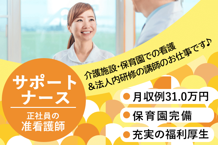 ≪葛城市/准看護師(サポートナース)/正社員≫充実の福利厚生☆月収例31.0万円♪介護施設の複数拠点(2拠点)にまたがるフリー看護業務・企業主導型保育園での看護と法人内研修の担当講師のお仕事です☆(kyo) イメージ