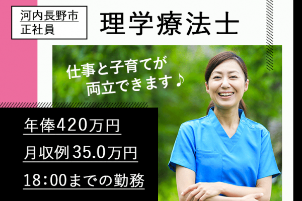 ≪河内長野市/理学療法士/正社員≫嬉しい年俸420万円(月収例35万円)♪デイサービスセンターでのお仕事です☆(osa) イメージ