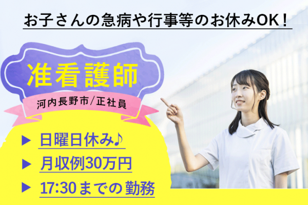 ≪河内長野市/准看護師/正社員≫17：30まで♪日曜休み★保育所完備！月収例30万円♪デイサービスセンターで看護のお仕事です☆(osa) イメージ