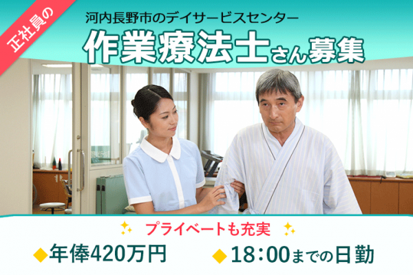 ≪河内長野市/作業療法士/正社員≫嬉しい年俸420万円(月収例35万円)♪デイサービスセンターでのお仕事です☆(osa) イメージ