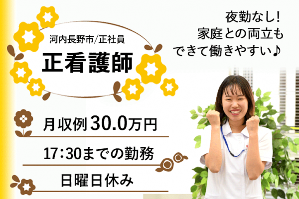 ≪河内長野市/正看護師/正社員≫17：30まで♪日曜休み★保育所完備！月収例30万円♪デイサービスセンターで看護のお仕事です☆(osa) イメージ