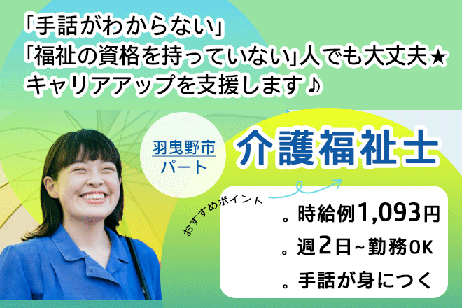 ≪羽曳野市/介護福祉士/パート≫時給1093円◎手話が身につく★週2日～勤務OK♪デイサービスでのお仕事です☆(osa) イメージ