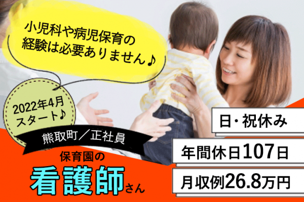 ≪熊取町/看護師(保育園)/正社員≫2022年4月新スタート♪日・祝休み☆年間休日107日◎20以上の福利厚生！月収例26.8万円♪保育園でのお仕事です★(kyo) イメージ