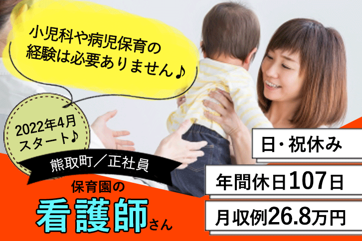 ≪熊取町/看護師(保育園)/正社員≫2022年4月新スタート♪日・祝休み☆年間休日107日◎月収例26.8万円♪(kyo) イメージ