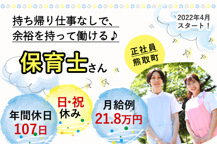 ≪熊取町/保育士/正社員≫2022年4月新スタート♪日・祝休み☆年間休日107日◎20以上の福利厚生！月収例21.8万円♪保育経験や子育て経験を活かせます！保育園でのお仕事です★(kyo) イメージ