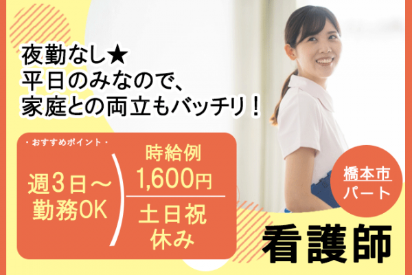 ≪橋本市/看護師/パート≫土日祝休み◎時給例1600円♪日勤のみ◎週3日～勤務OK！クリニックで看護のお仕事です★(wak) イメージ