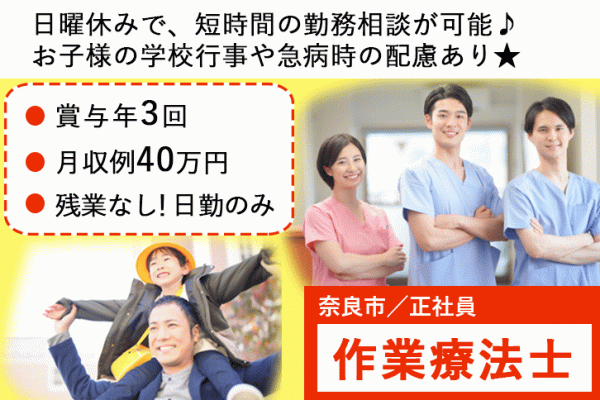 ≪奈良市/作業療法士/正社員≫賞与年3回！月収例40万円♪残業なし♪短時間勤務相談可＆学校行事や急病時の配慮あり★老健でリハビリのお仕事です☆ イメージ