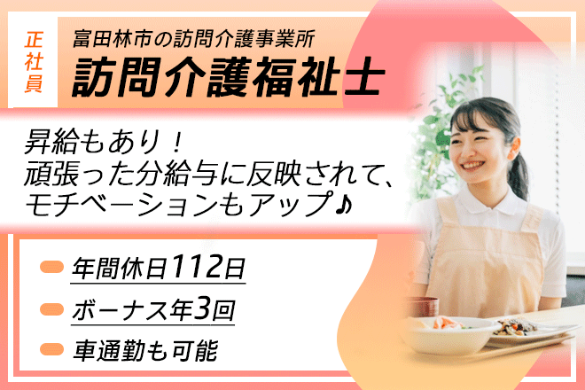 ≪富田林市/訪問介護福祉士/正社員≫★年間休日112日◇賞与年3回◇研修充実◇マイカー通勤可★訪問介護事業所でのお仕事です☆(osa) イメージ