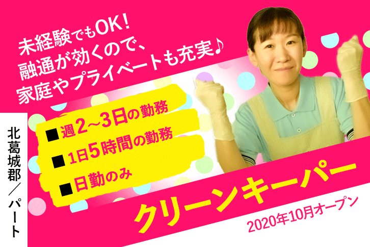 ≪北葛城郡/クリーンキーパー/パート≫週2~3日の勤務♪未経験OK♪マイカー通勤OK★介護施設の清掃☆(kyo) イメージ