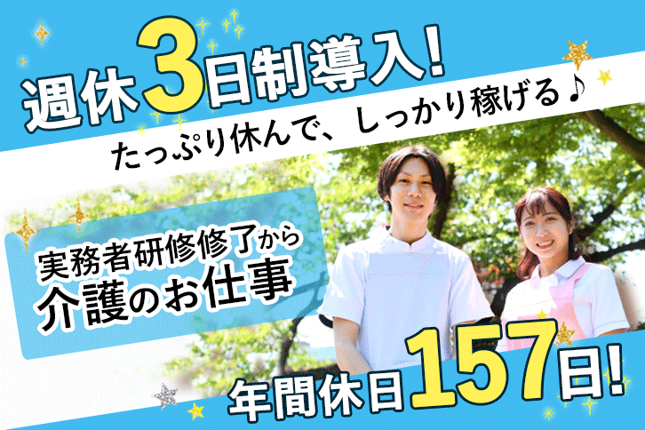 ≪藤井寺市/実務者研修修了/正社員≫年間休日157日★年収例341万円♪週休3日制！老健でのお仕事です☆(osa) イメージ