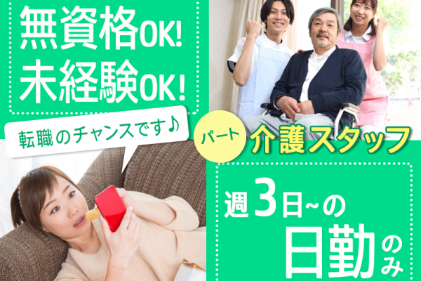 ≪橿原市/無資格介護士/パート≫◎無資格・未経験OK◇日勤のみ◇週3日～OK◇残業無し♪時給例1,286円～◎特養で介護のお仕事です☆(kyo) イメージ