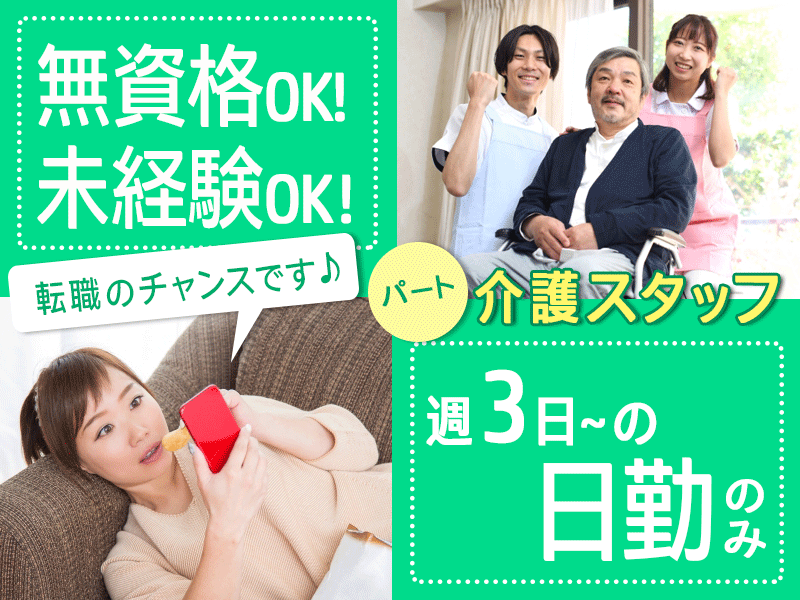 ≪橿原市/無資格介護士/パート≫◎無資格・未経験OK◇日勤のみ◇週3日～OK◇残業無し♪時給例1,286円～◎特養で介護のお仕事です☆(kyo) イメージ