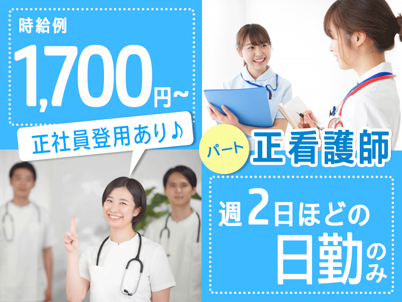 ≪橿原市/正看護師/パート≫◎週2日程度の勤務☆時給例1,700円～☆土日時給100円UP☆嬉しい日勤のみ☆正社員登用実績あり◎特養で看護のお仕事です☆(kyo) イメージ