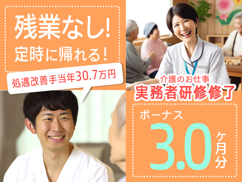 ≪橿原市/実務者研修修了/正社員≫★賞与3.0ヶ月＆処遇改善手当年30.7万円♪月収例25.4万円♪未経験OK◎マイカー通勤OK★特養で介護のお仕事です☆(kyo) イメージ